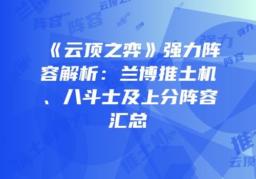 《云顶之弈》强力阵容解析：兰博推土机、八斗士及上分阵容汇总