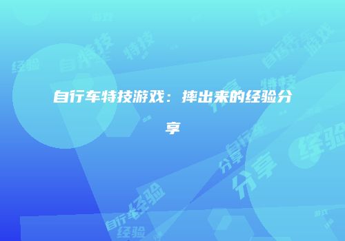 自行车特技游戏：摔出来的经验分享