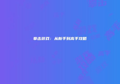 拳击游戏：从新手到高手攻略