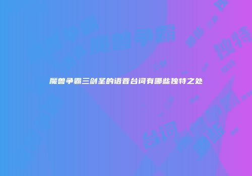 魔兽争霸三剑圣的语音台词有哪些独特之处