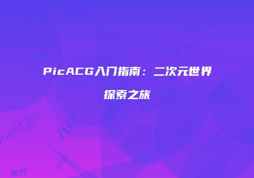 PicACG入门指南：二次元世界探索之旅