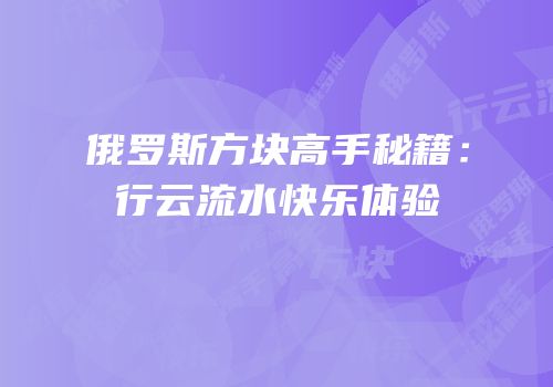 俄罗斯方块高手秘籍：行云流水快乐体验