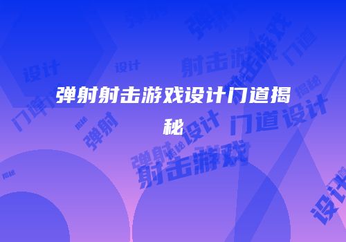 弹射射击游戏设计门道揭秘