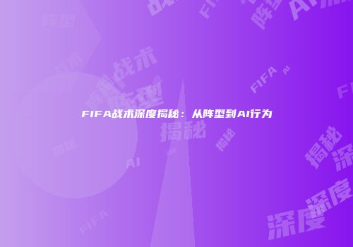 FIFA战术深度揭秘：从阵型到AI行为