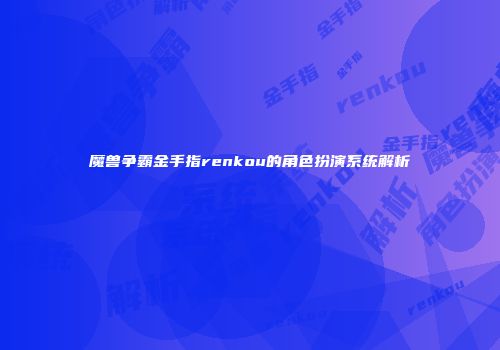 魔兽争霸金手指renkou的角色扮演系统解析