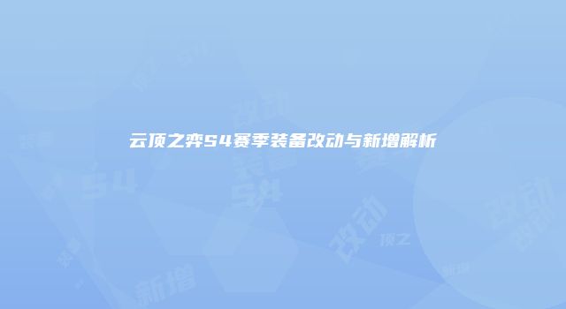 云顶之弈S4赛季装备改动与新增解析