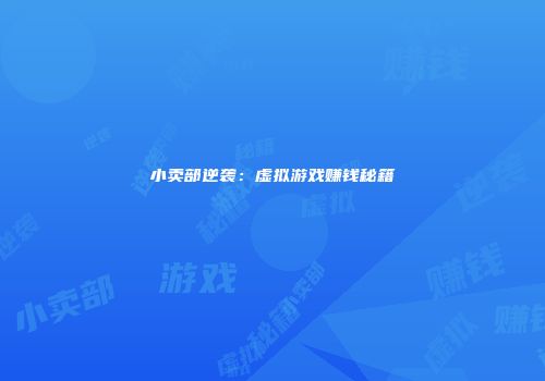 小卖部逆袭：虚拟游戏赚钱秘籍