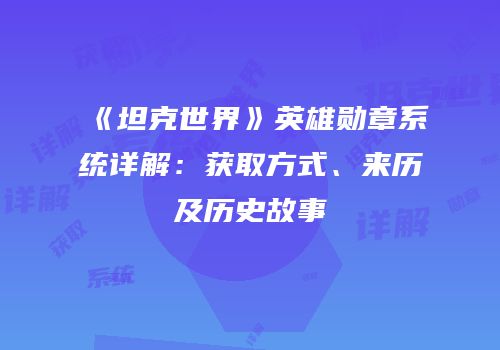 《坦克世界》英雄勋章系统详解：获取方式、来历及历史故事