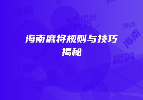 海南麻将规则与技巧揭秘