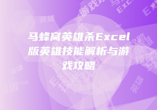 马蜂窝英雄杀Excel版英雄技能解析与游戏攻略