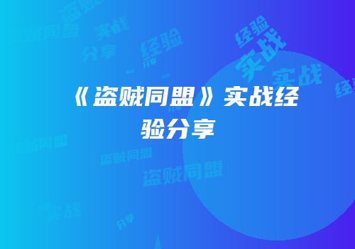 《盗贼同盟》实战经验分享