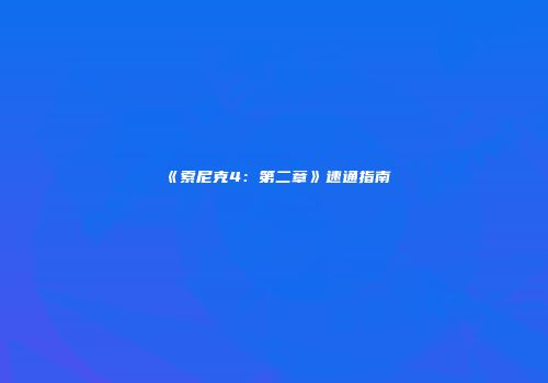 《索尼克4：第二章》速通指南