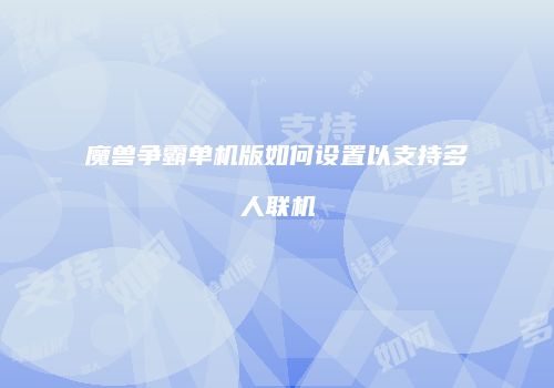 魔兽争霸单机版如何设置以支持多人联机