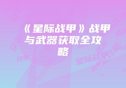 《星际战甲》战甲与武器获取全攻略