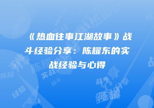 《热血往事江湖故事》战斗经验分享：陈耀东的实战经验与心得