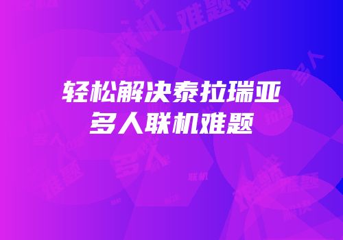 轻松解决泰拉瑞亚多人联机难题