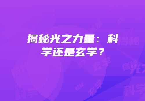 揭秘光之力量：科学还是玄学？