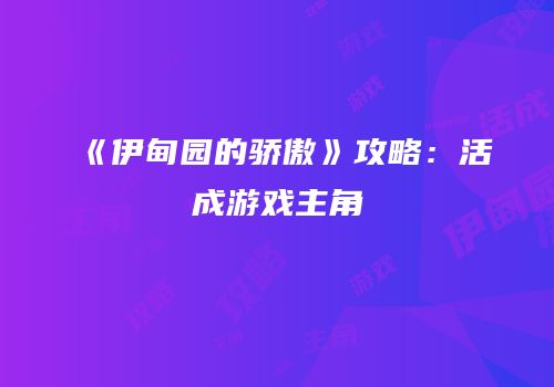 《伊甸园的骄傲》攻略：活成游戏主角