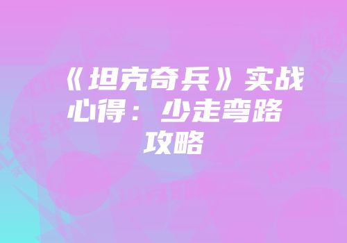 《坦克奇兵》实战心得：少走弯路攻略