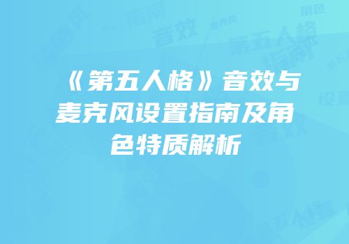 《第五人格》音效与麦克风设置指南及角色特质解析