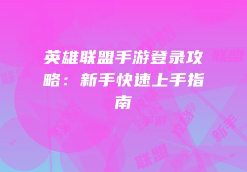 英雄联盟手游登录攻略：新手快速上手指南