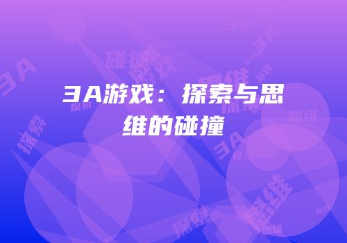 3A游戏：探索与思维的碰撞
