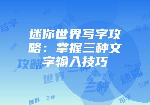迷你世界写字攻略：掌握三种文字输入技巧