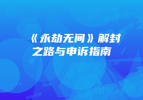 《永劫无间》解封之路与申诉指南