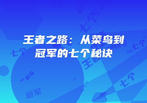 王者之路：从菜鸟到冠军的七个秘诀