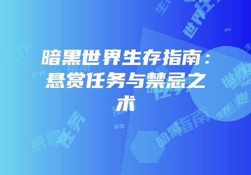 暗黑世界生存指南：悬赏任务与禁忌之术