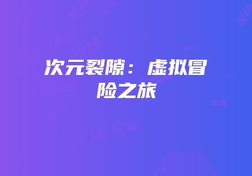 次元裂隙：虚拟冒险之旅