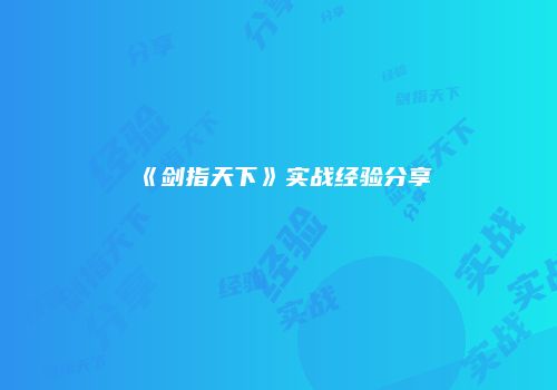 《剑指天下》实战经验分享