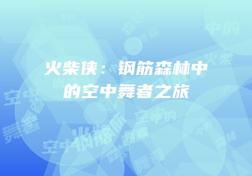 火柴侠：钢筋森林中的空中舞者之旅