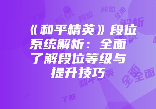 《和平精英》段位系统解析：全面了解段位等级与提升技巧