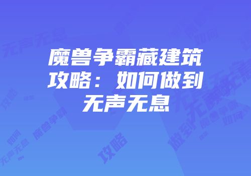 魔兽争霸藏建筑攻略：如何做到无声无息