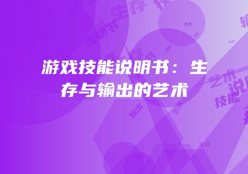 游戏技能说明书：生存与输出的艺术