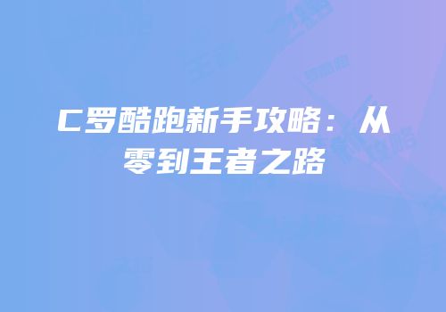 C罗酷跑新手攻略：从零到王者之路