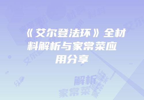 《艾尔登法环》全材料解析与家常菜应用分享