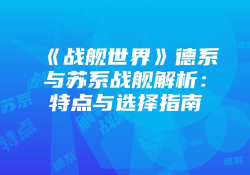 《战舰世界》德系与苏系战舰解析：特点与选择指南