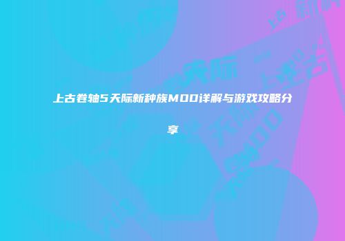 上古卷轴5天际新种族MOD详解与游戏攻略分享