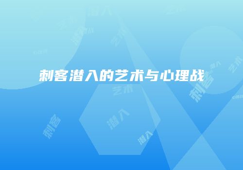 刺客潜入的艺术与心理战