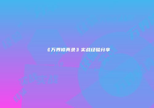 《万界修真录》实战经验分享
