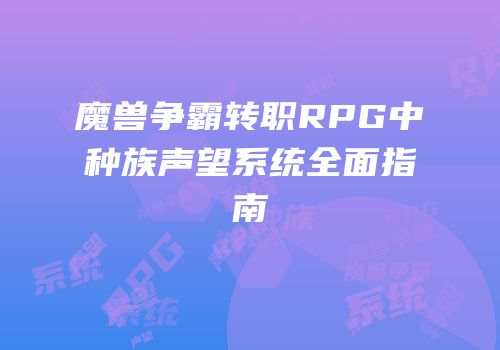 魔兽争霸转职RPG中种族声望系统全面指南