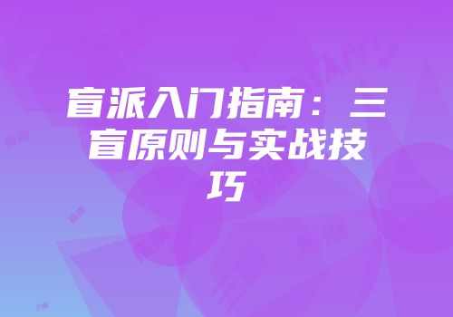 盲派入门指南：三盲原则与实战技巧