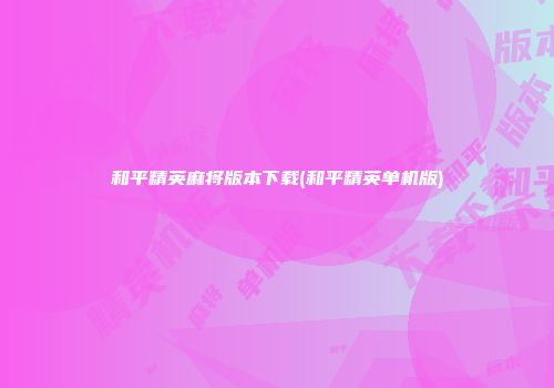 和平精英麻将版本下载(和平精英单机版)