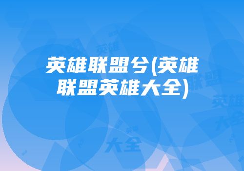 英雄联盟兮(英雄联盟英雄大全)