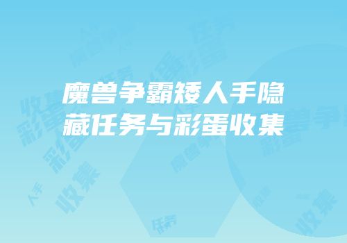 魔兽争霸矮人手隐藏任务与彩蛋收集