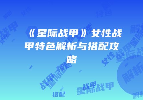 《星际战甲》女性战甲特色解析与搭配攻略