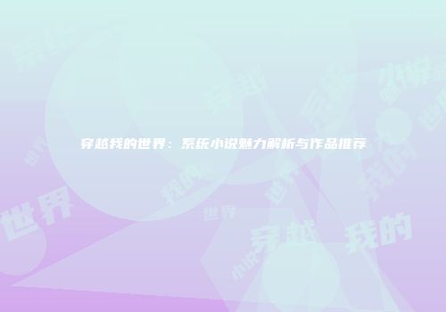 穿越我的世界：系统小说魅力解析与作品推荐