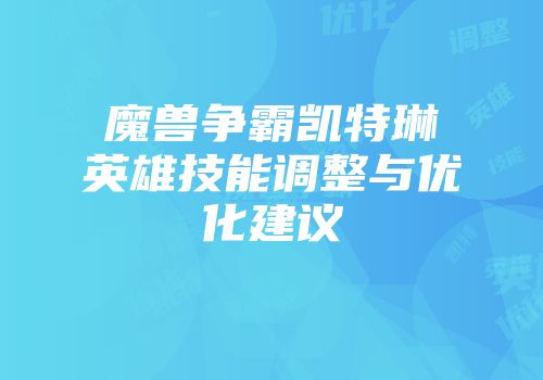 魔兽争霸凯特琳英雄技能调整与优化建议